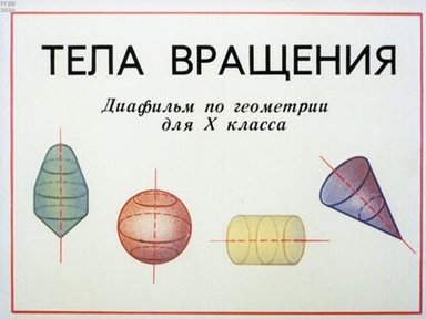 Обложка диафильма «Тела вращения»
