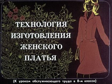 Обложка диафильма «Технология изготовления женского платья»