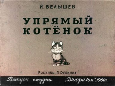 Обложка диафильма «Упрямый котёнок»