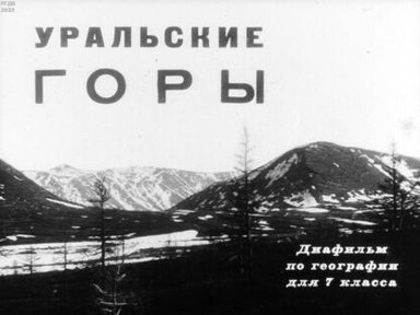 Обложка диафильма «Уральские горы»