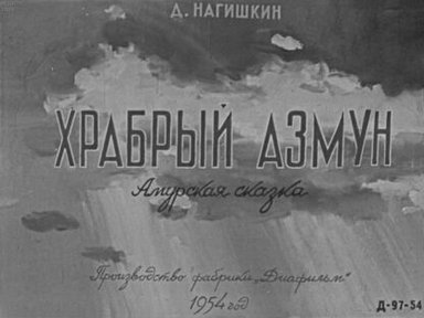 Обложка диафильма «Храбрый Азмун»