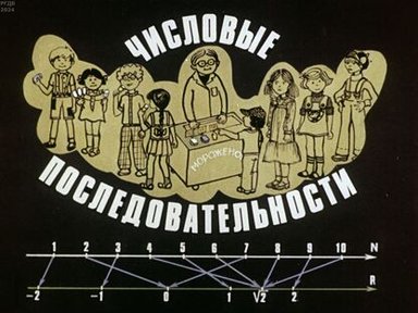 Обложка диафильма «Числовые последовательности»