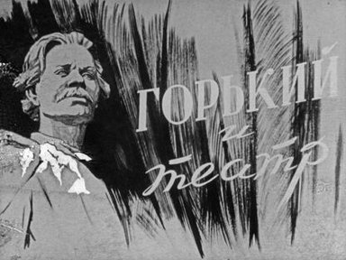 Обложка диафильма «Горький и театр. Часть 2»