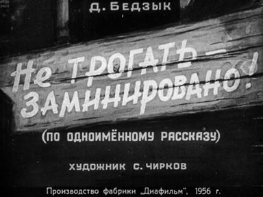 Обложка диафильма «Не трогать - заминировано!»