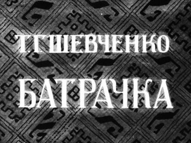 Обложка диафильма «Батрачка»
