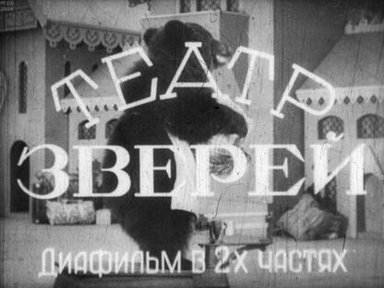 Обложка диафильма «Театр зверей. Часть 1»