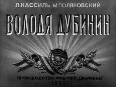 Обложка диафильма «Володя Дубинин: в 2-х частях. Часть 2»