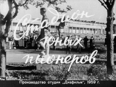 Обложка диафильма «Стадион юных пионеров»