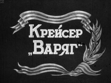 Обложка диафильма «Крейсер "Варяг". Часть 2»