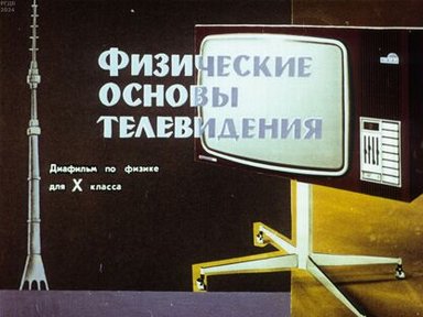 Обложка диафильма «Физические основы телевидения»