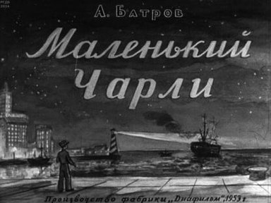 Обложка диафильма «Маленький Чарли»