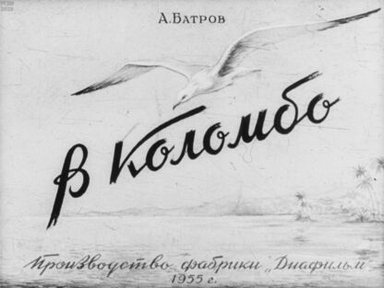 Обложка диафильма «В Коломбо»