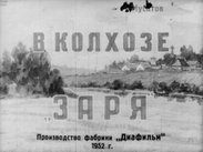 В колхозе "Заря"