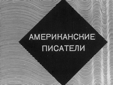 Обложка диафильма «Американский писатели детям»