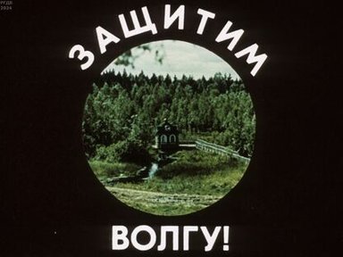 Защитим Волгу!