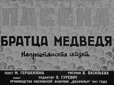 Обложка диафильма «Пасека братца Медведя»