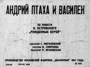 Андрий Птаха и Василек