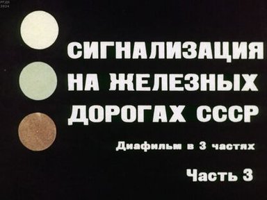 Обложка диафильма «Сигнализация на железных дорогах СССР. Часть 3»