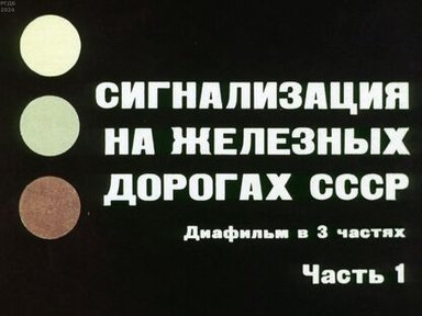 Обложка диафильма «Сигнализация на железных дорогах СССР. Часть 1»
