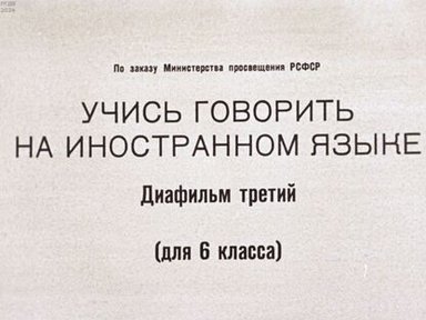 Обложка диафильма «Учись говорить на иностранном языке. Диафильм третий»