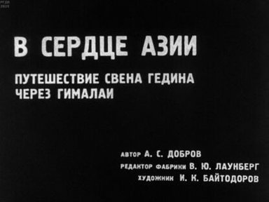 Обложка диафильма «В сердце Азии»