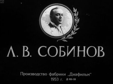 Л. В. Собинов