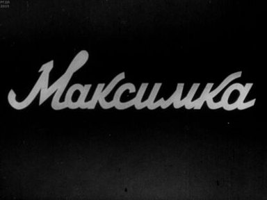 Максимка. Часть 1