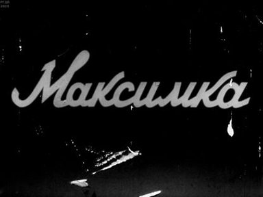 Максимка. Часть 2