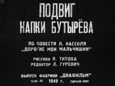 Обложка диафильма «Подвиг Капки Бутырёва»