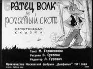 Братец Волк и рогатый скот