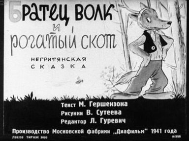 Обложка диафильма «Братец Волк и рогатый скот»