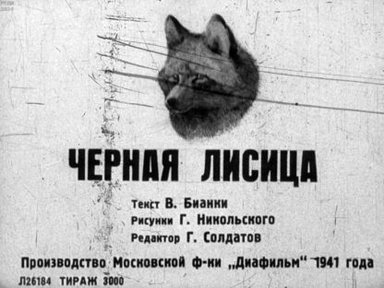 Обложка диафильма «Черная лисица»