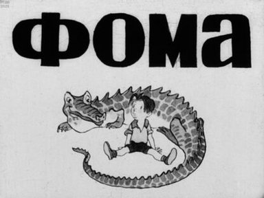 Обложка диафильма «Фома»