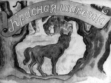 Обложка диафильма «Красная Шапочка»