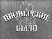 Пионерские были