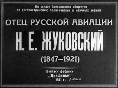 Отец русской авиации Н. Е. Жуковский (1847-1921)