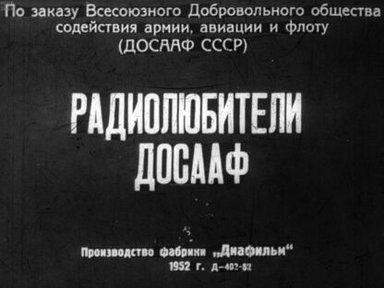 Радиолюбители ДОСААФ