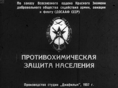 Обложка диафильма «Противохимическая защита населения»