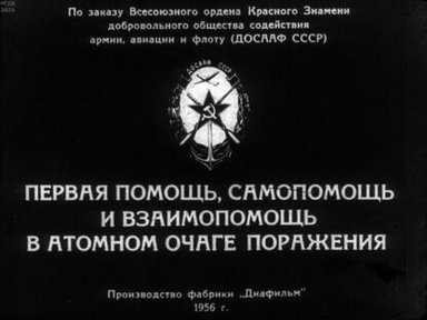 Первая помощь, самопомощь и взаимопомощь в атомном очаге поражения. Часть 2