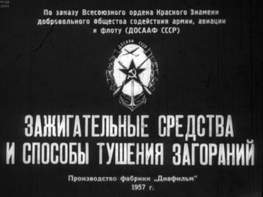 Обложка диафильма «Зажигательные средства и способы тушения загораний»