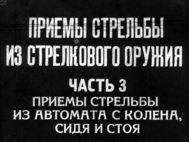 Приемы стрельбы из стрелкового оружия. Часть 3: Приемы стрельбы из автомата с колена, сидя и стоя