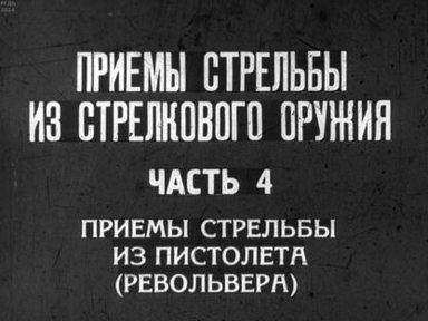 Приемы стрельбы из стрелкового оружия. Часть 4: Приемы стрельбы из пистолета (револьвера)