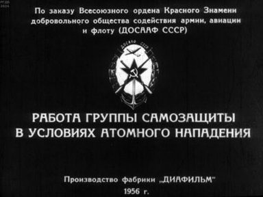 Обложка диафильма «Работа группы самозащиты в условиях атомного нападения»