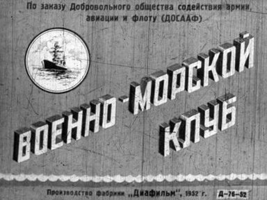 Военно-морской клуб