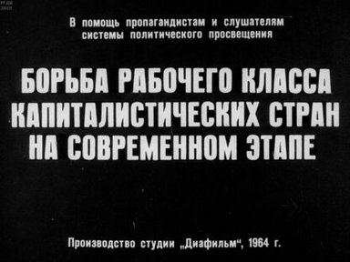 Борьба рабочего класса капиталистических стран на современном этапе