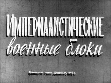 Империалистические военные блоки