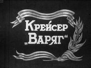 Крейсер "Варяг". Часть 1