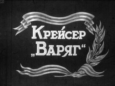 Обложка диафильма «Крейсер "Варяг". Часть 1»
