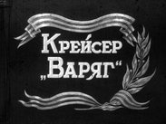 Крейсер "Варяг". Часть 3