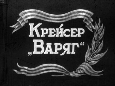 Обложка диафильма «Крейсер "Варяг". Часть 3»